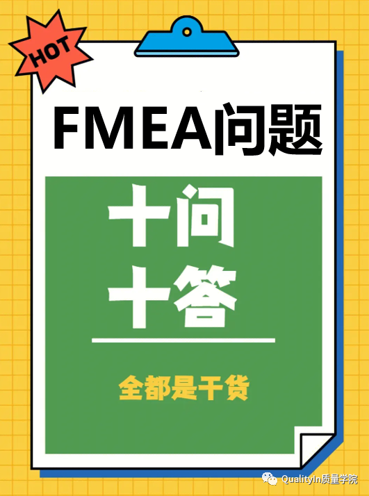 FMEA常见问题“十问十答”（第一篇）| FMEA到底该谁做？