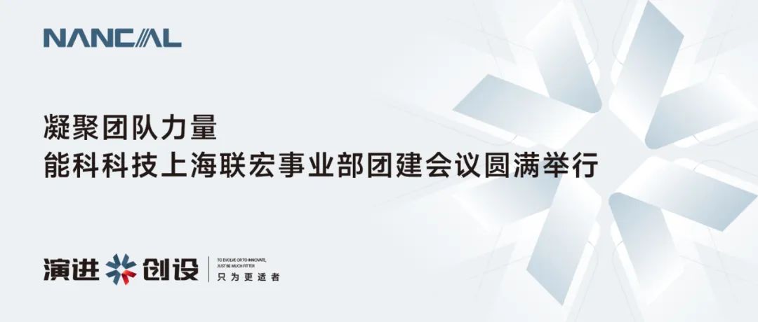 凝聚团队力量 | 能科科技上海联宏事业部团建会议圆满举行