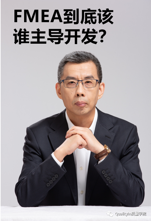 FMEA常见问题“十问十答”（第一篇）| FMEA到底该谁做？