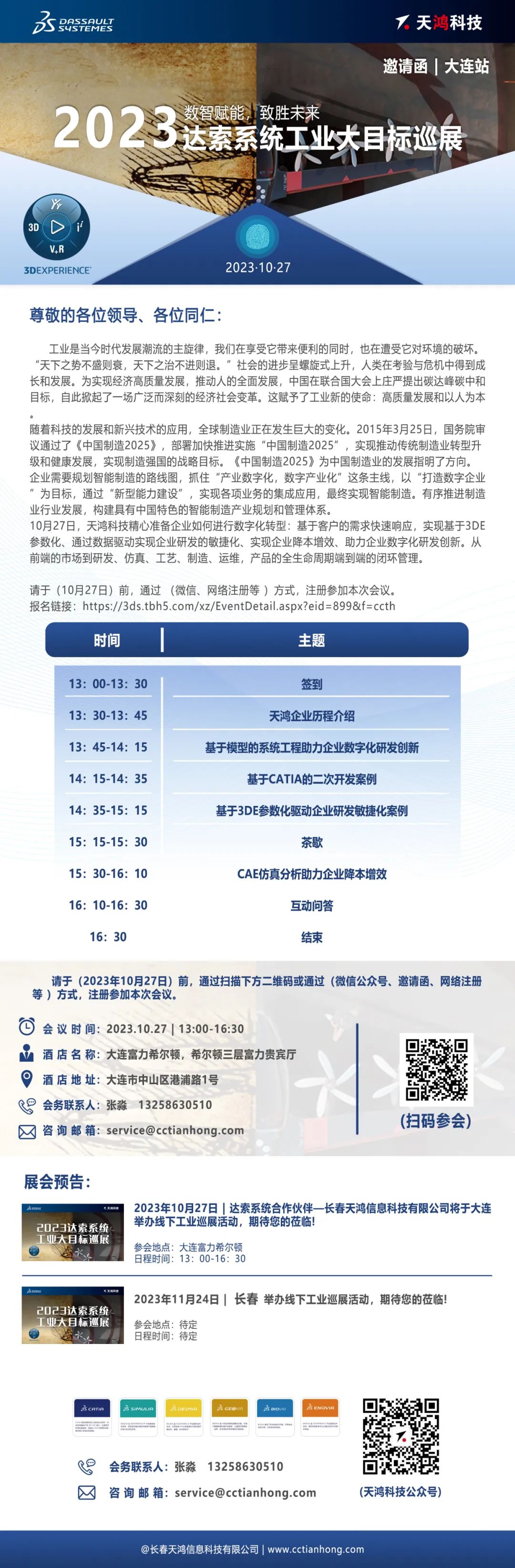 10月27日达索系统工业大目标巡展将于大连举办,活动召开在即,点击报名入口→