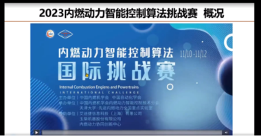 艾迪捷助力2023内燃动力智能控制算法国际挑战赛委员会会议成功举办