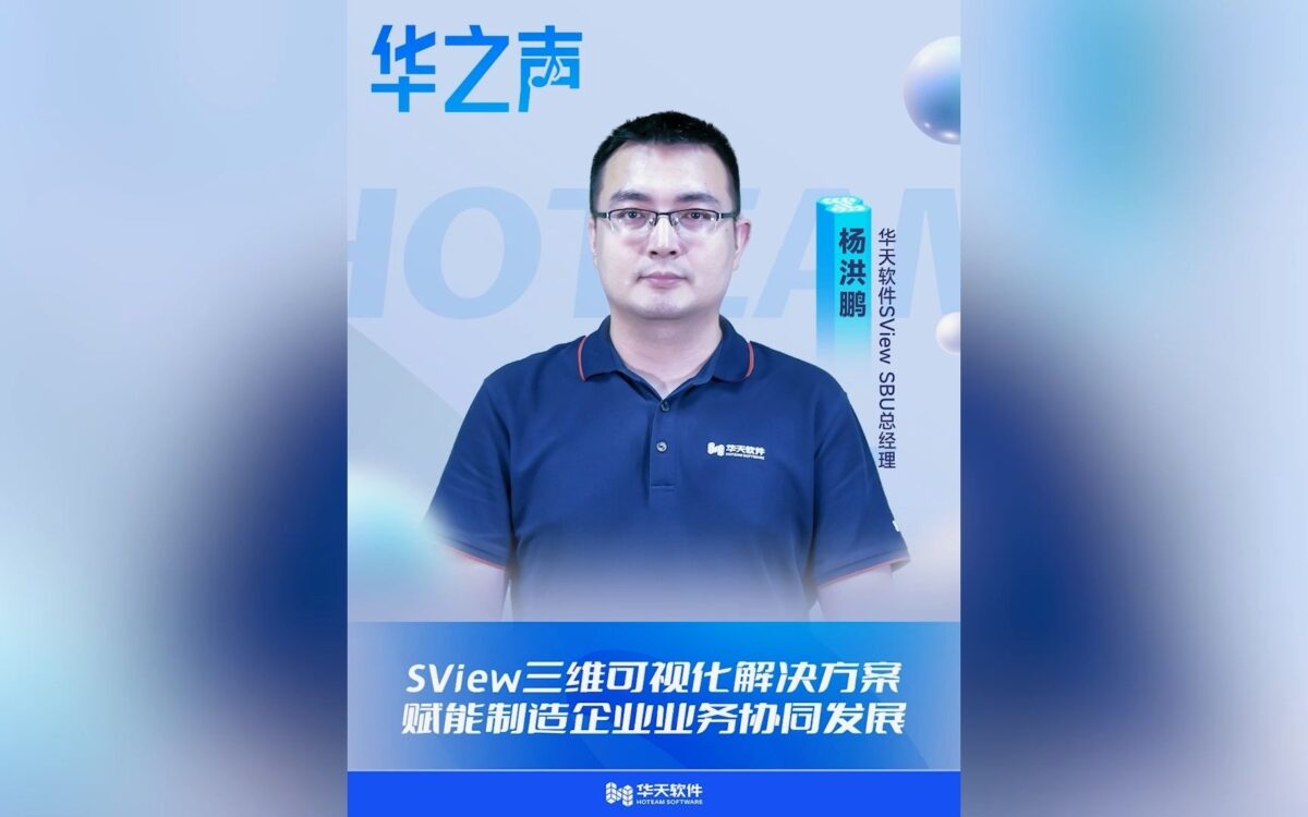 【华之声】第四期：企业如何高效协同，发挥产品数模最大价值？三维可视化SView助你一臂之力