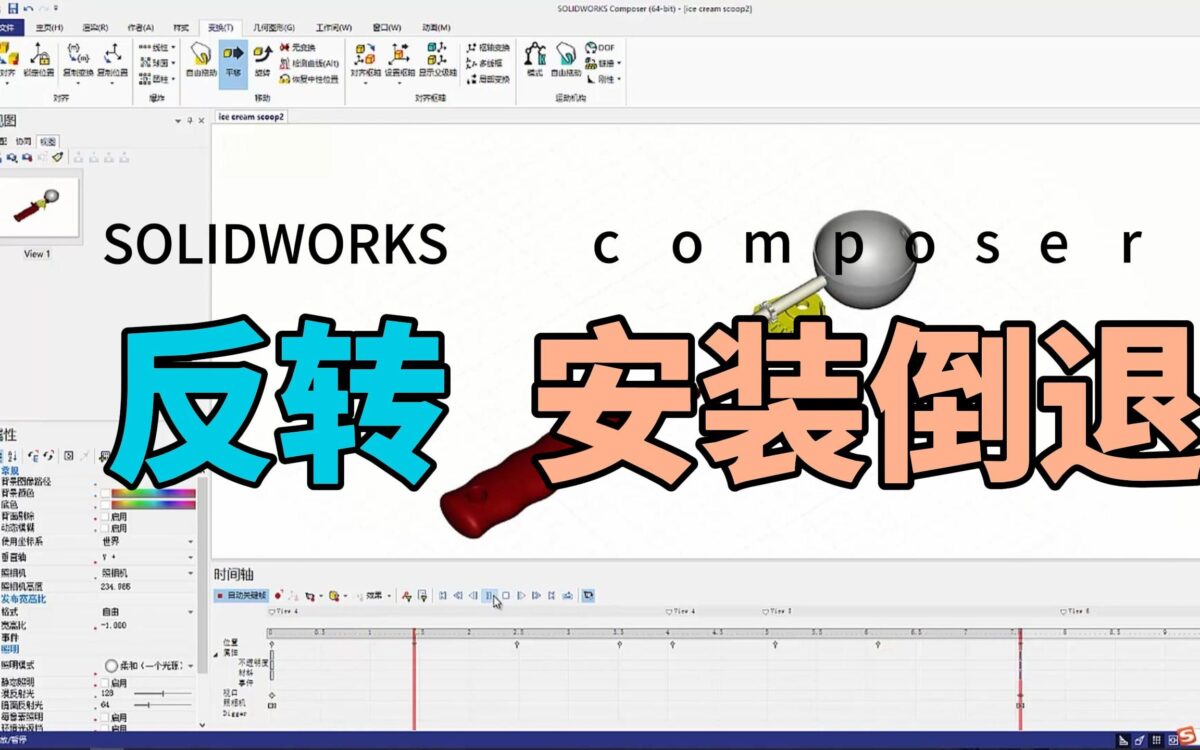 SOLIDWORKS Composer 反转关键帧，让安装过程倒退
