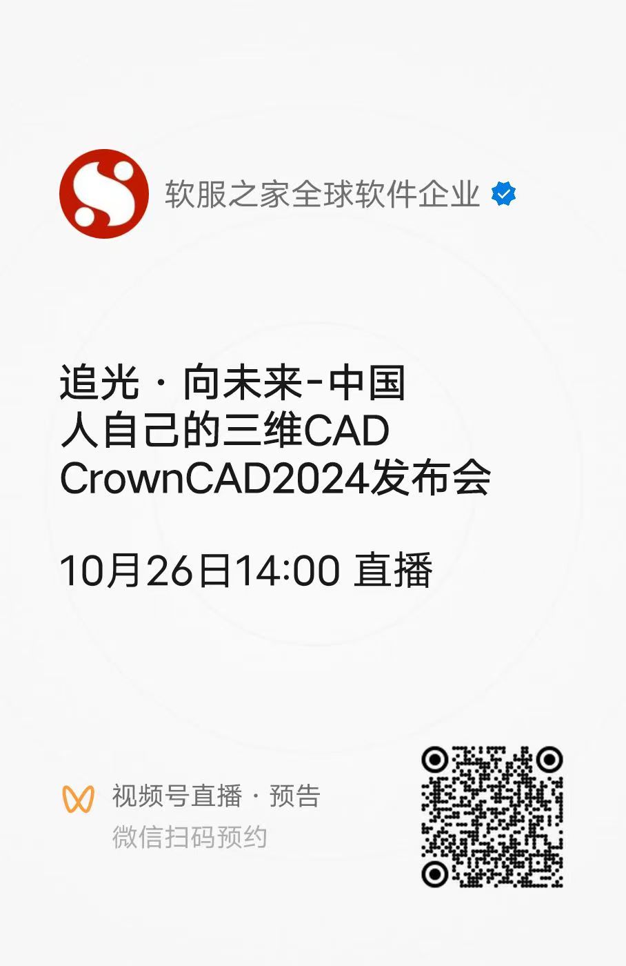 CrownCAD 2024发布会