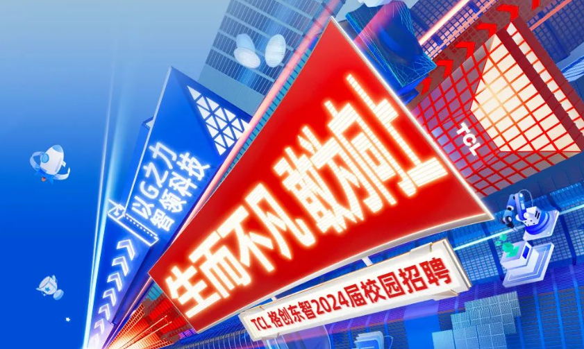 TCL格创东智2024届校园招聘正式启动！