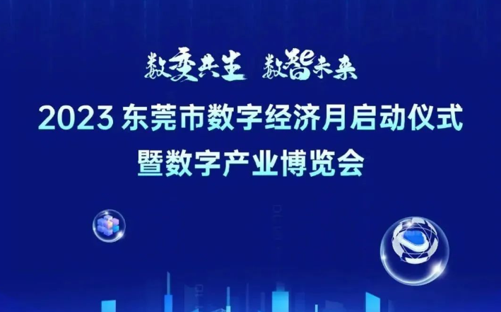 望友 邀您莅临 2023 东莞 数字经济月启动仪式暨数字产业博览会