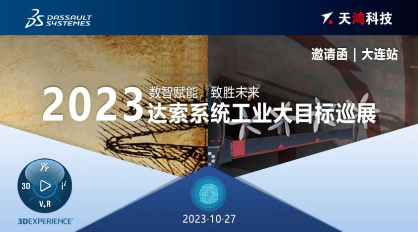 10月27日达索系统工业大目标巡展将于大连举办，活动召开在即，点击报名入口→