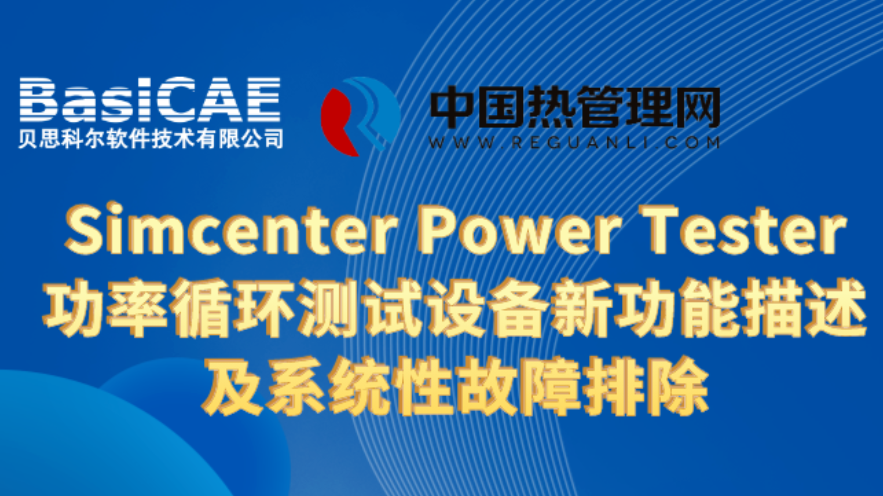 【线上活动】Simcenter Power Tester功率循环测试设备新功能描述及系统性故障排除