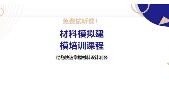免费试听课即将开课！— 材料模拟建模培训课程助您快速掌握材料设计利器！