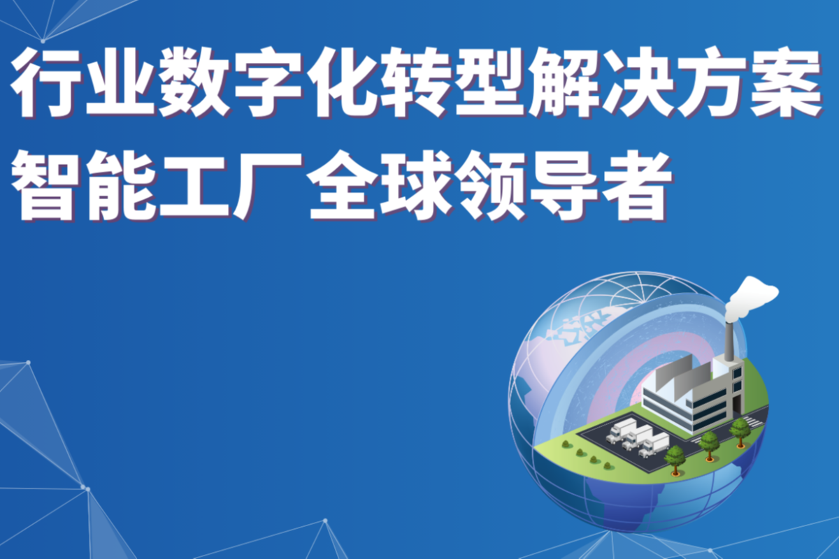 海克斯康数字智能(鹰图公司)——行业数字化转型解决方案/智能工厂全球领导者 #全球软件企业