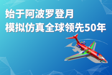 MSC软件（海克斯康旗下品牌）——始于阿波罗登月，模拟仿真全球领先50年 #全球软件企业