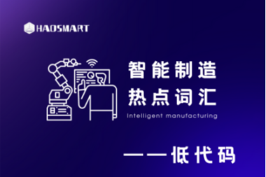 智能制造热点词汇科普篇——低代码