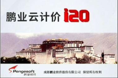 鹏业云计价i20（西藏）软件发布739版本升级