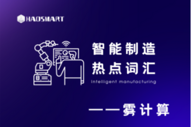 智能制造热点词汇科普篇——雾计算