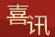 经纬恒润马来西亚工厂正式投入试运行