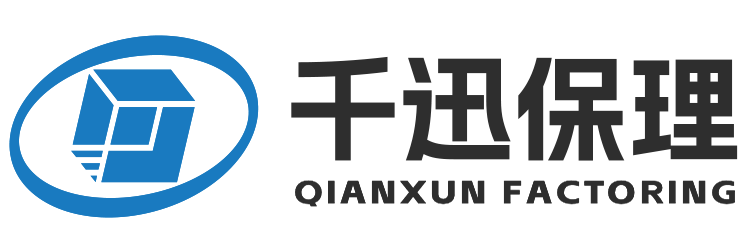 千迅保理业务管理系统