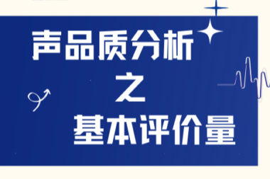 声品质分析之基本评价量