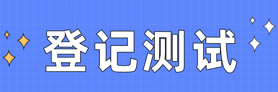 国之信-登记测试
