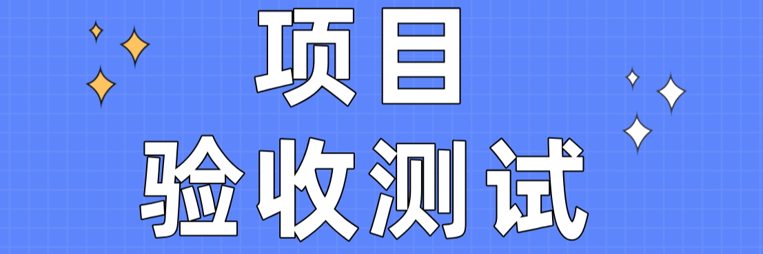 国之信-项目验收测试