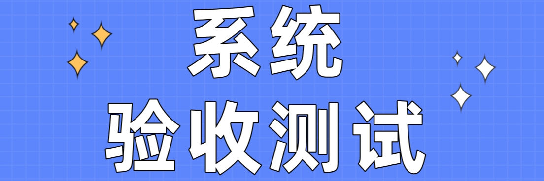 国之信-系统验收测试