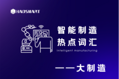 智能制造热点词汇科普篇——大制造