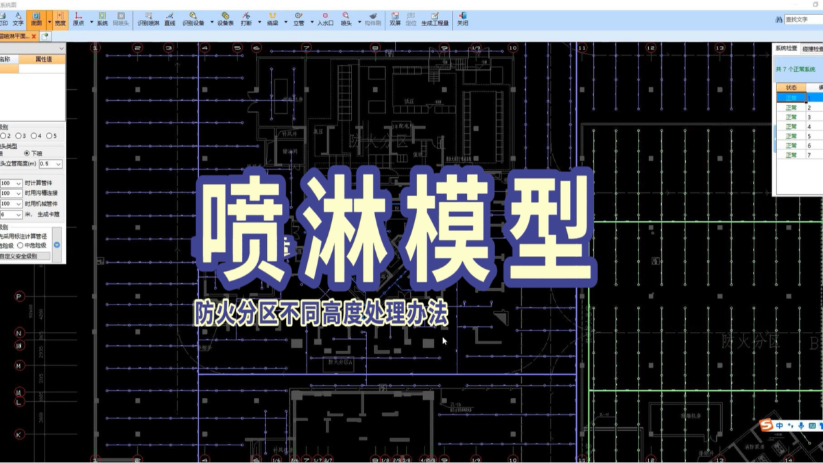 鹏业安装算量软件_喷淋模型防火分区不同高度处理办法