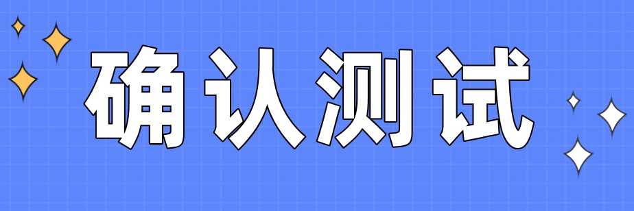 国之信-确认测试