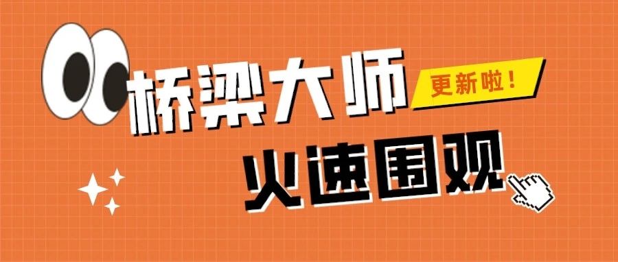 桥梁大师最新更新！更多功能，更加便捷，快来申请试用吧→