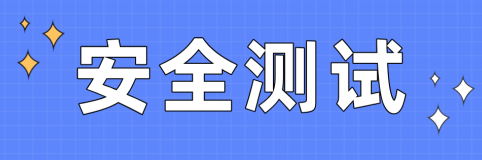 国之信-安全测试