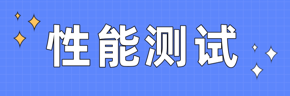 国之信-性能测试