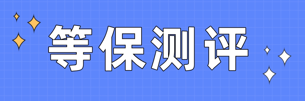 国之信-等保测评