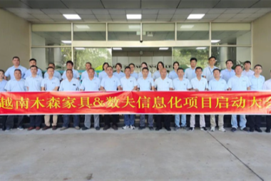 越南木森家具启动数夫数字化项目 打造全链路一体化管理平台！