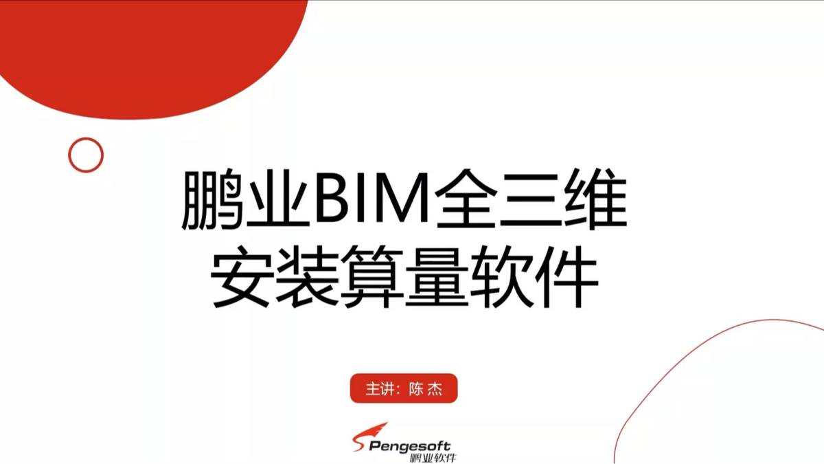 2023鹏业安装算量软件介绍