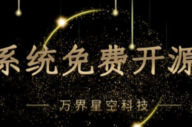 万界星空科技商业开源MES/免费MES/低代码MES