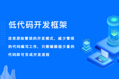 万界星空科技智能管理系统低代码平台