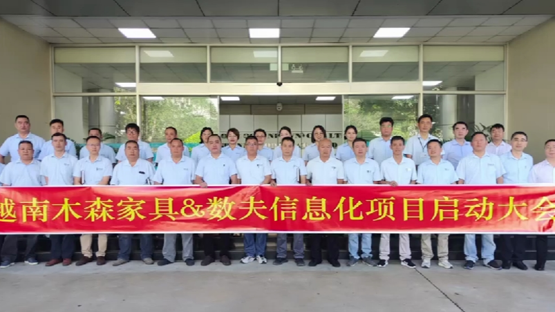 越南木森家具启动数夫数字化项目打造全链路一体化管理平台