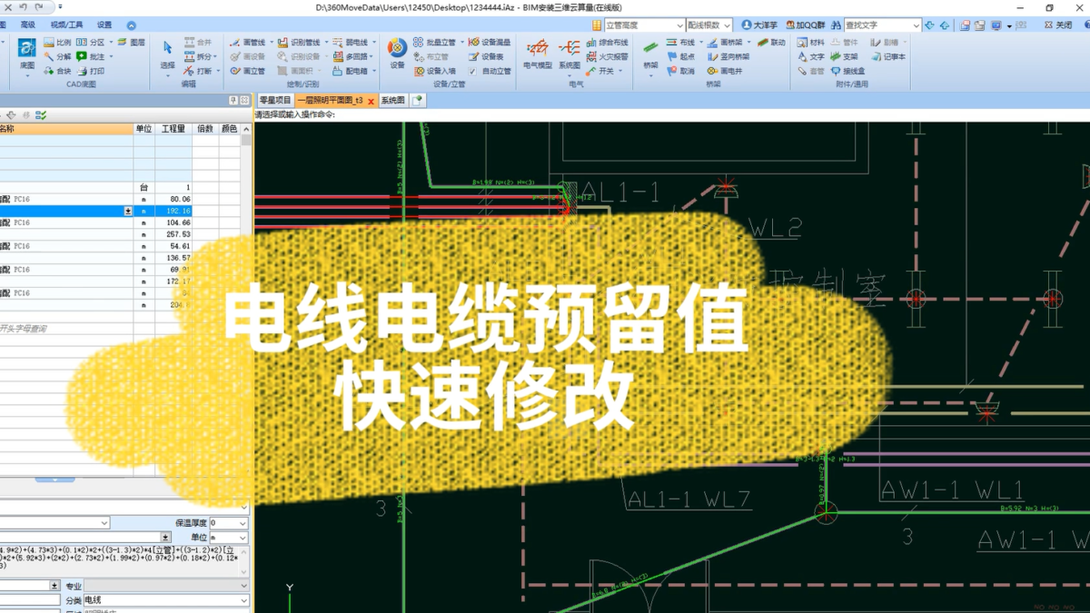 鹏业安装算量软件_电线电缆预留值快速修改