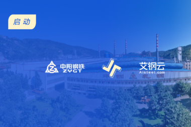 中阳钢铁备件辅料数字化管理及采购项目启动，江天智云助力企业数字化转型升级