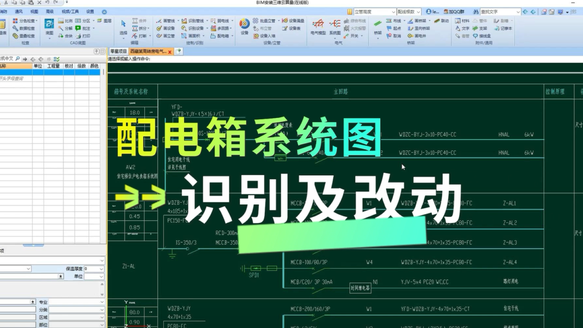 鹏业安装算量软件_配电箱系统图的识别及改动