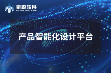 豪森软件教你如何在CREO上快速绘制二维工程图