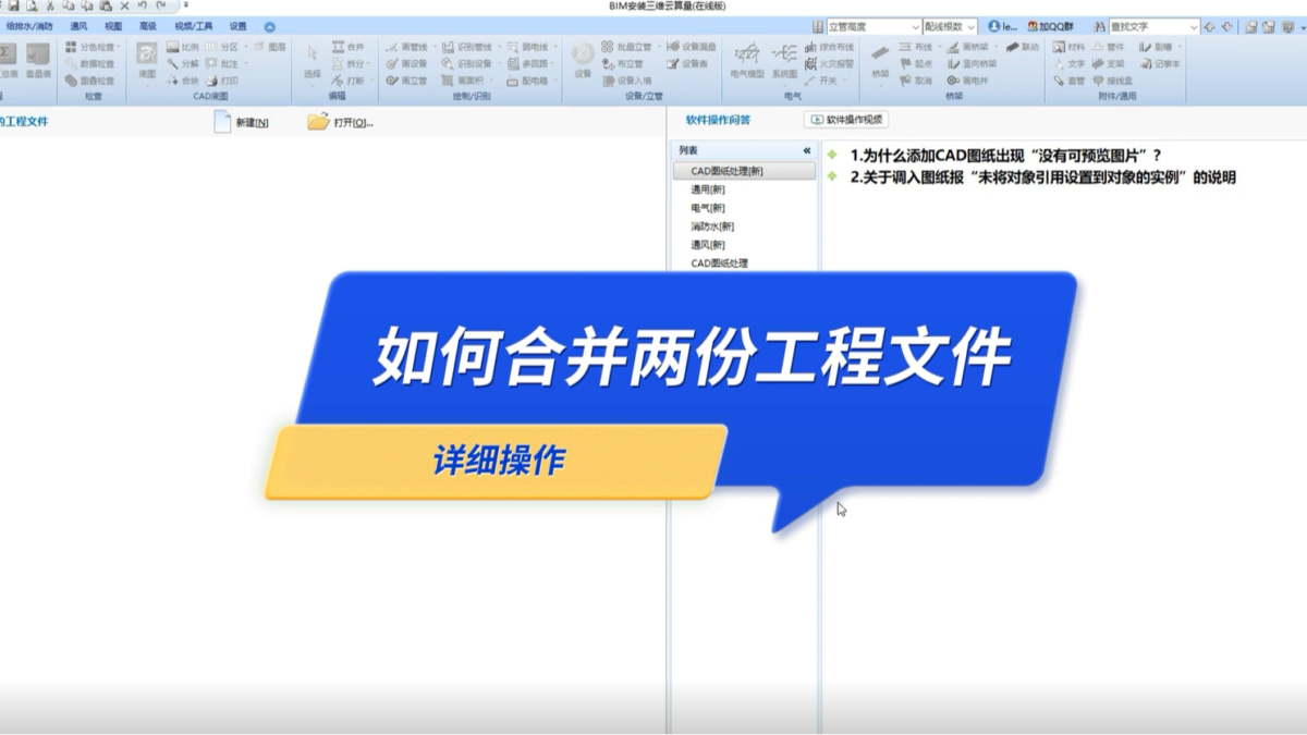 鹏业安装算量软件_合并两份工程文件