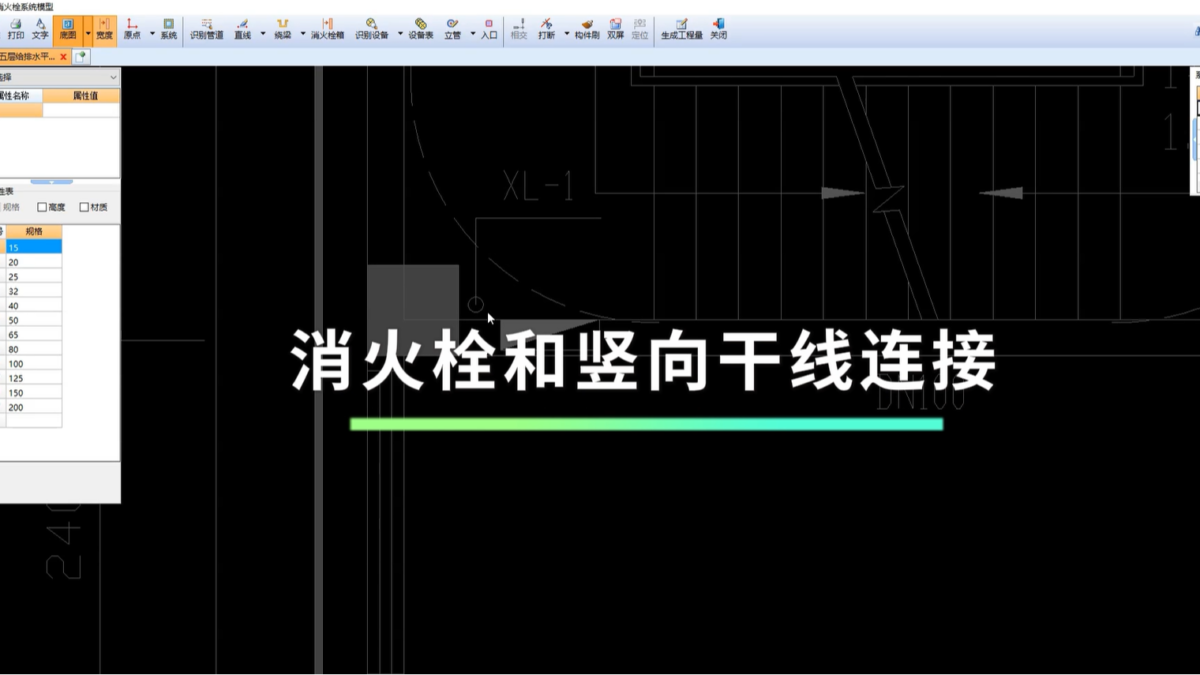鹏业安装算量软件_消火栓和竖向干线连接