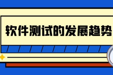 【检测分享】：未来3年不可错过的10项软件测试新趋势