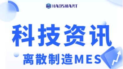 离散型制造业MES系统如何实施