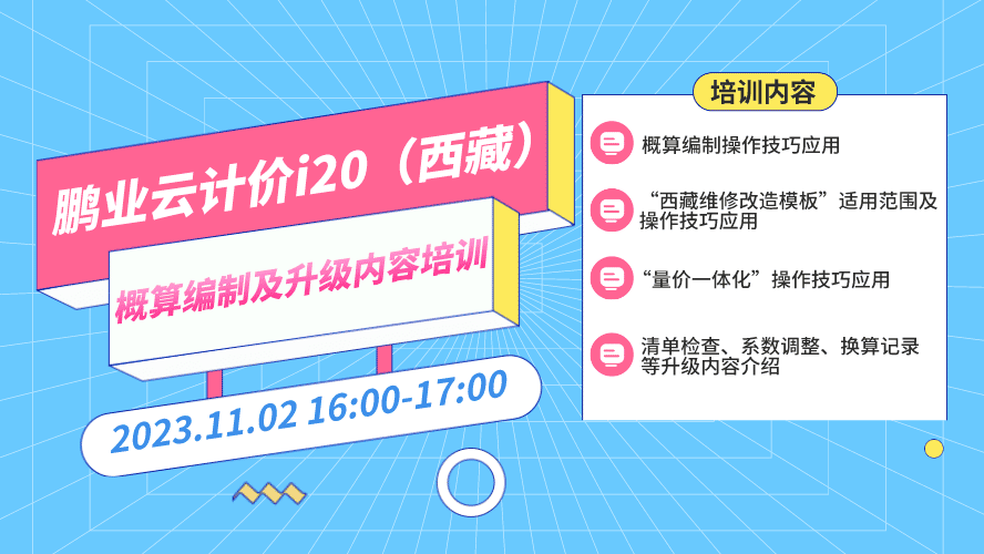 鹏业云计价i20（西藏）概算编制及升级内容培训