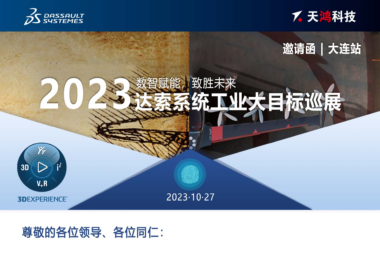天鸿科技2023年工业大目标巡展大连站圆满落幕