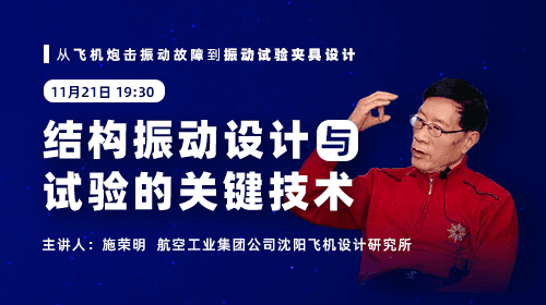 施荣明：从飞机结构设计到振动强度专家的转型之路