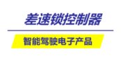 经纬恒润全新一代差速锁控制器，为自由驰骋的你保驾护航