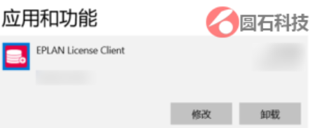 EPLAN-License-Client卸载