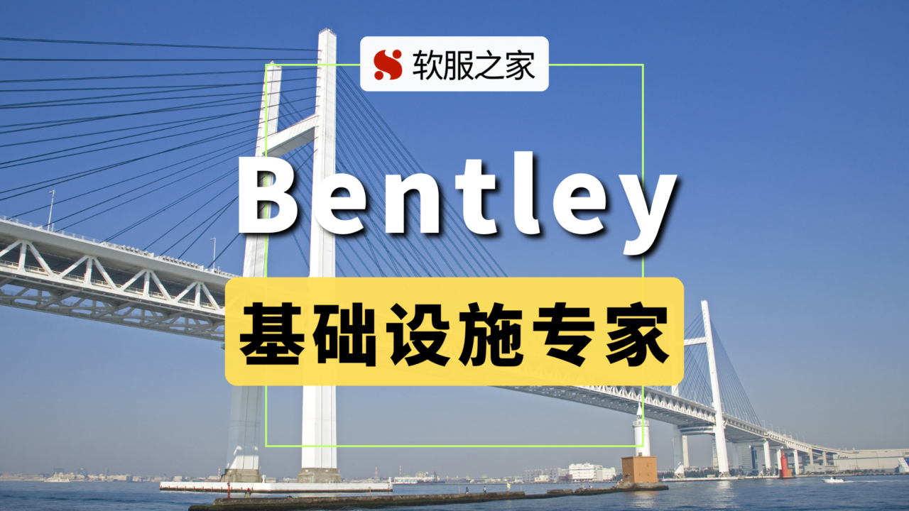 基础设施工程软件领导者Bentley Systems